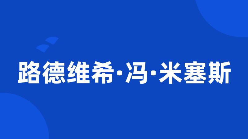 路德维希·冯·米塞斯