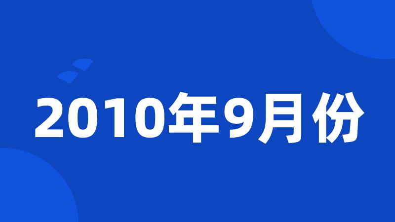 2010年9月份