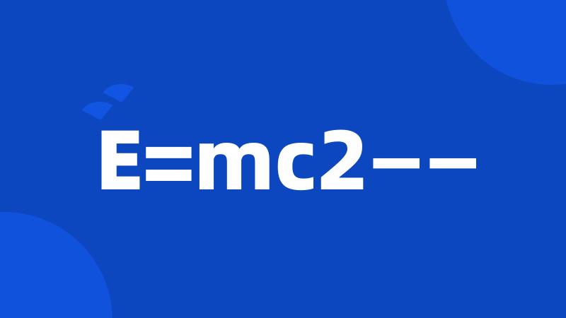 E=mc2——