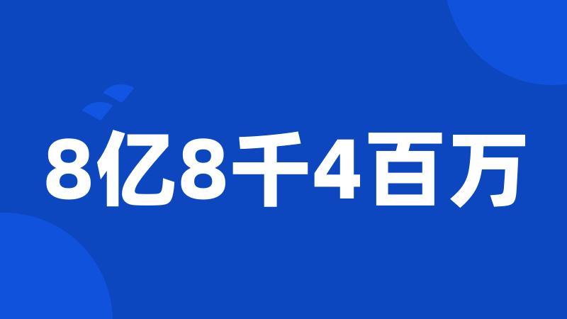 8亿8千4百万