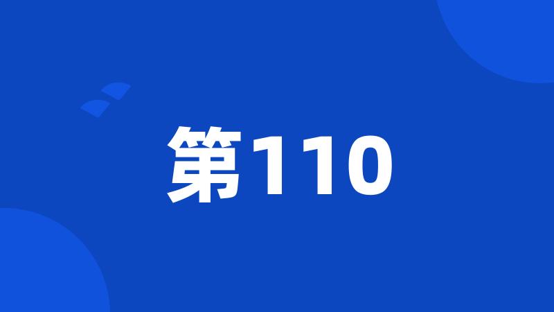 第110