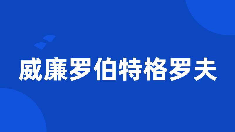 威廉罗伯特格罗夫