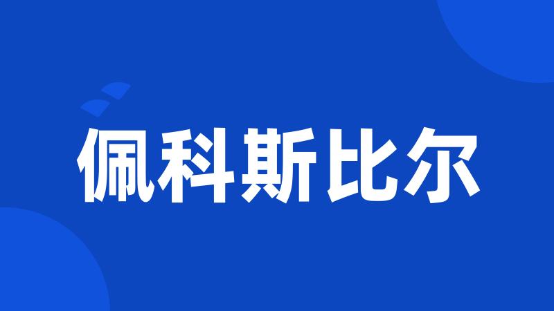 佩科斯比尔