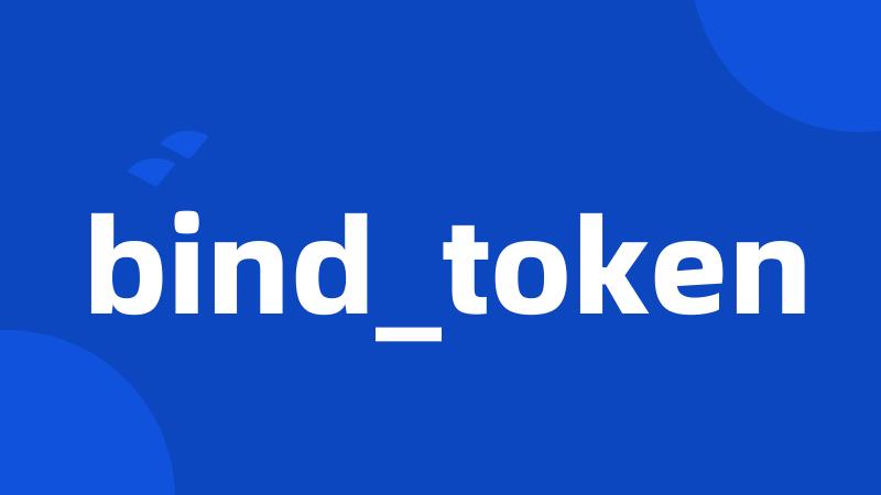 bind_token