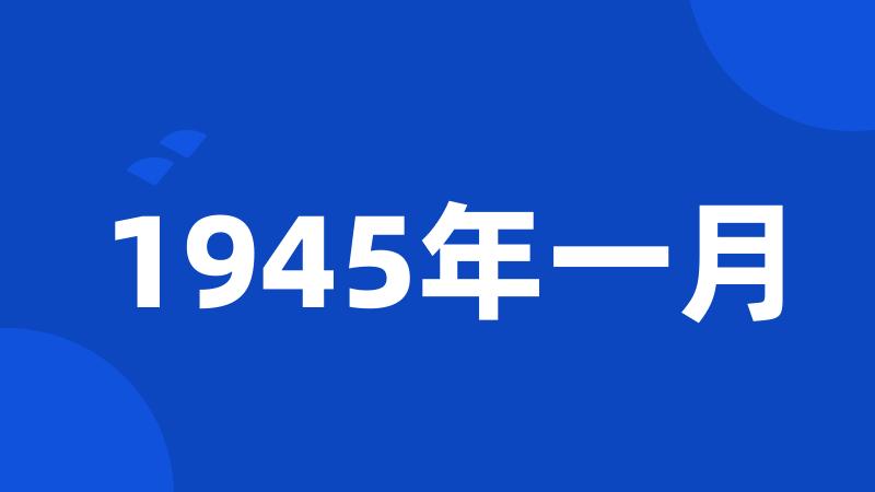 1945年一月