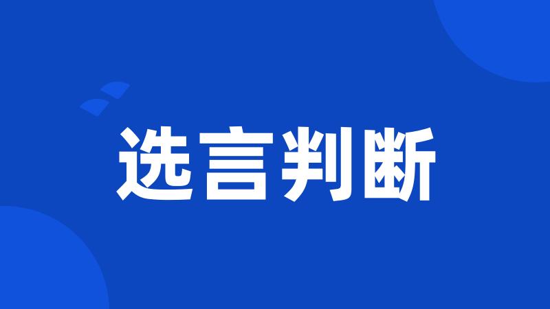 选言判断