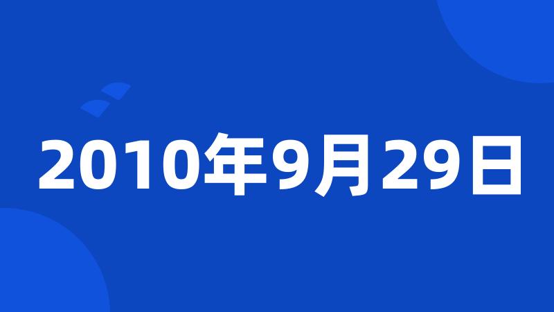 2010年9月29日