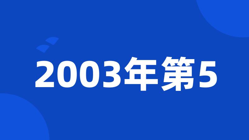 2003年第5