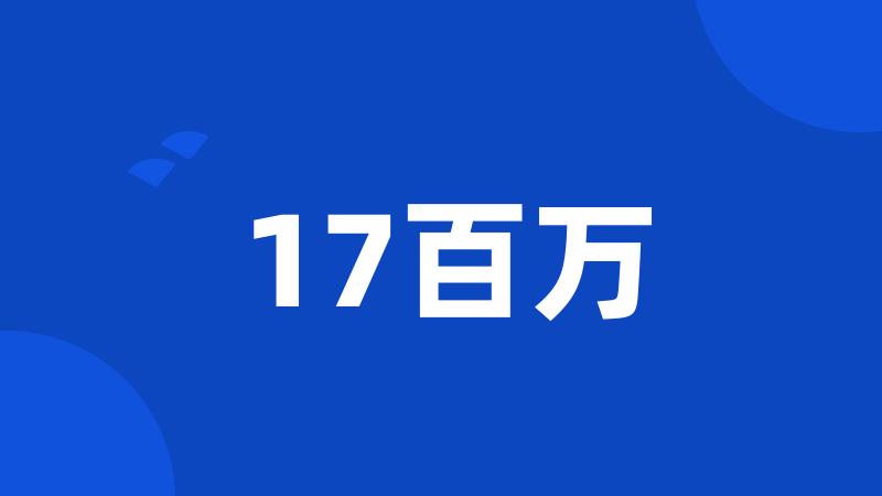 17百万