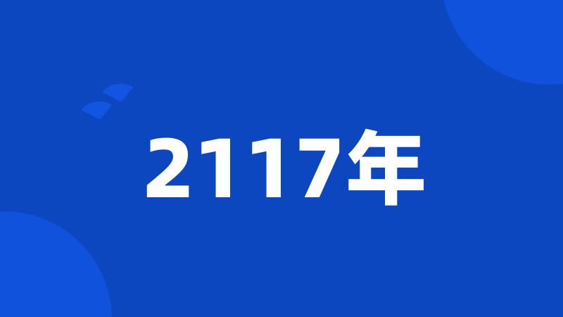 2117年