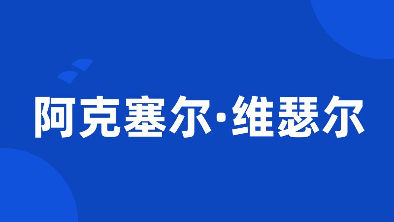 阿克塞尔·维瑟尔