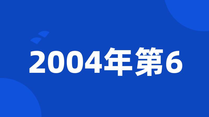 2004年第6