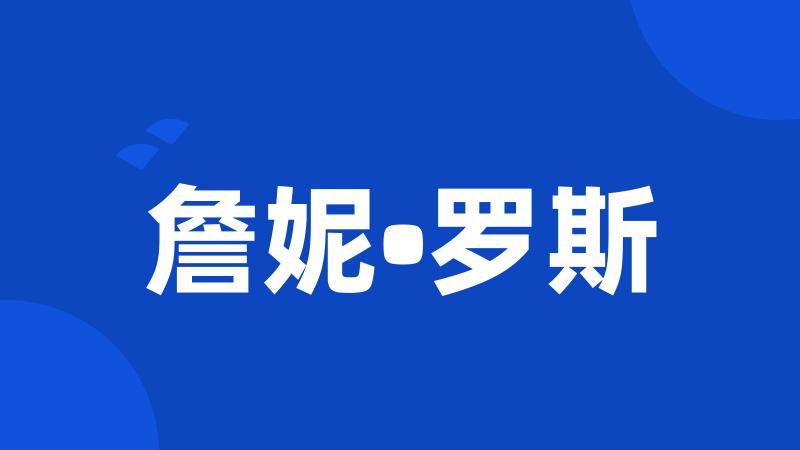 詹妮•罗斯