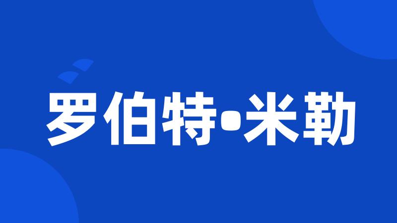 罗伯特•米勒