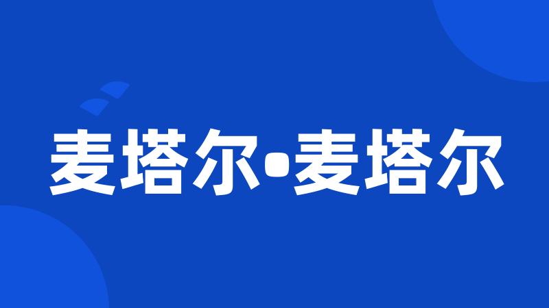 麦塔尔•麦塔尔