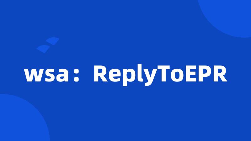 wsa：ReplyToEPR