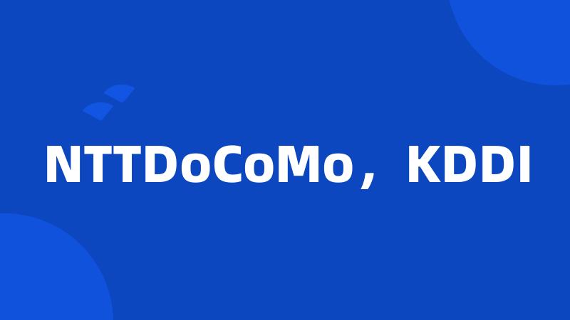 NTTDoCoMo，KDDI