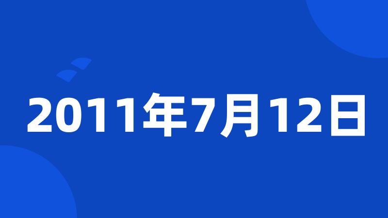 2011年7月12日