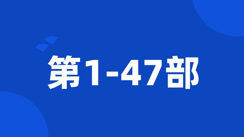 第1-47部