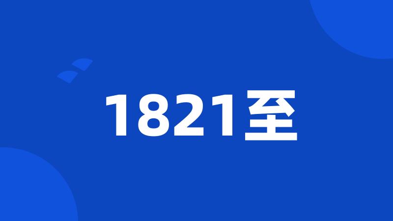 1821至