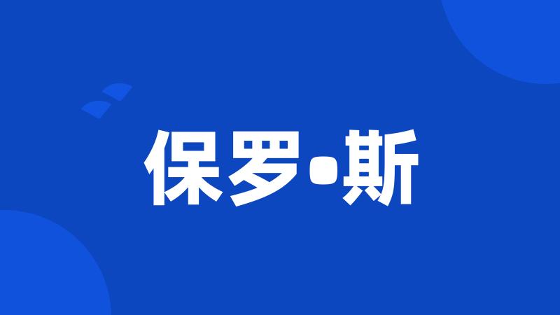 保罗•斯