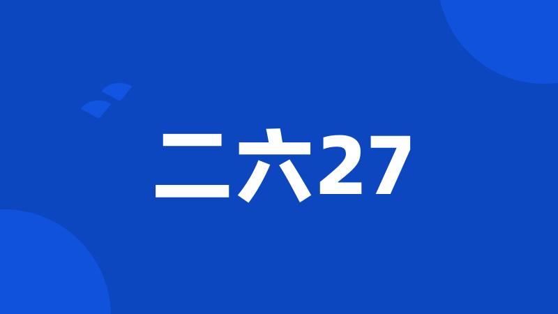 二六27