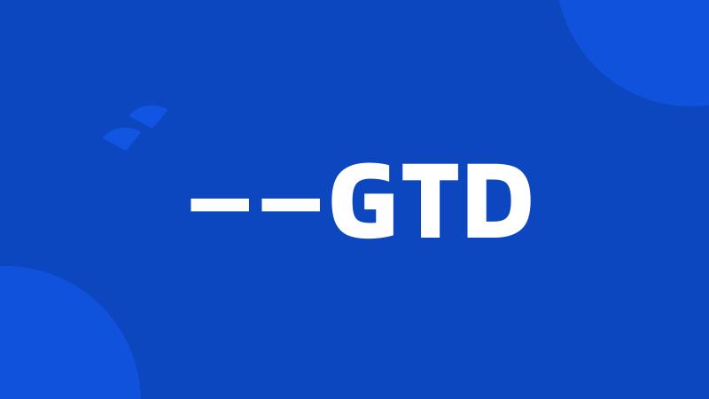 ——GTD