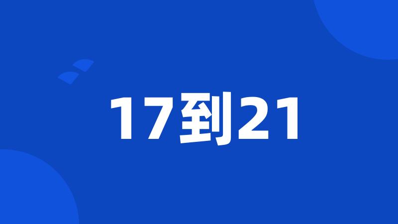 17到21