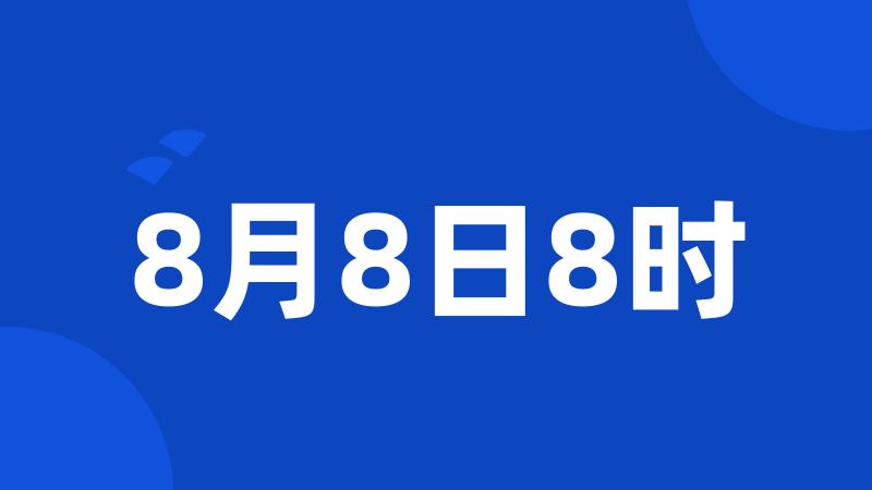 8月8日8时