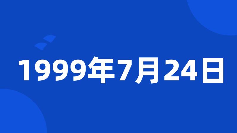 1999年7月24日