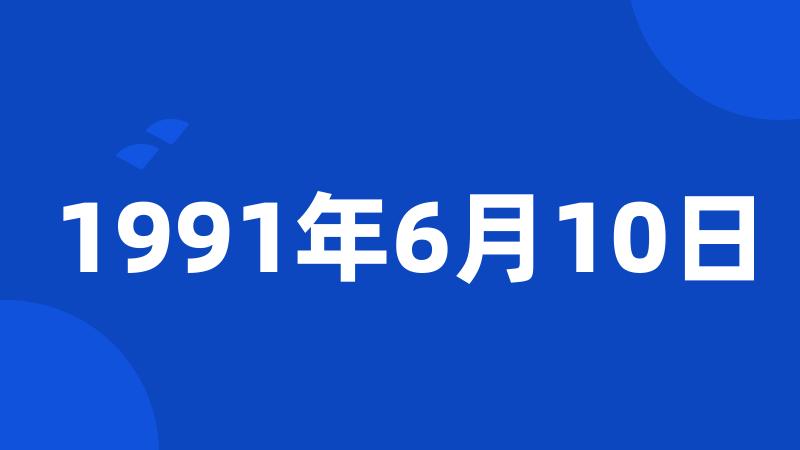 1991年6月10日