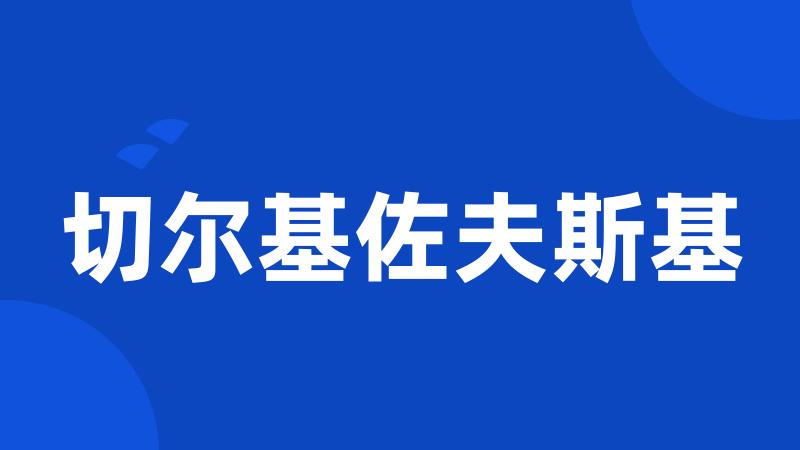 切尔基佐夫斯基