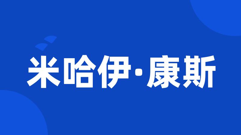 米哈伊·康斯