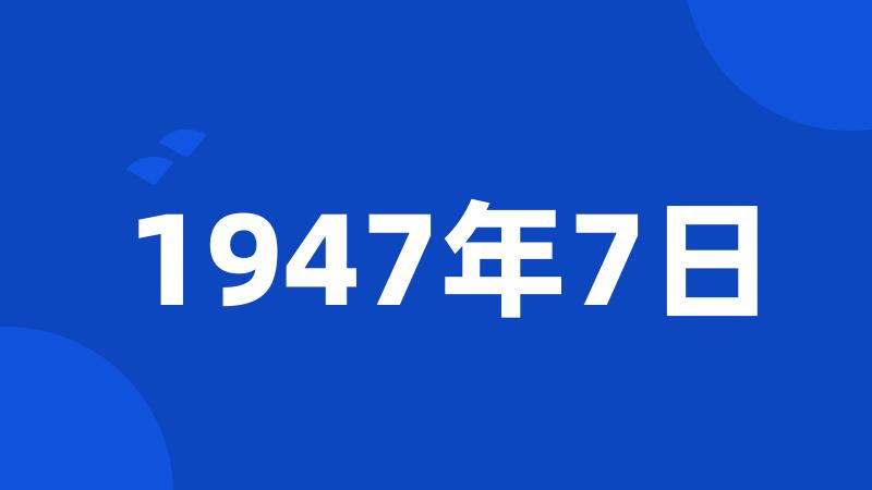 1947年7日