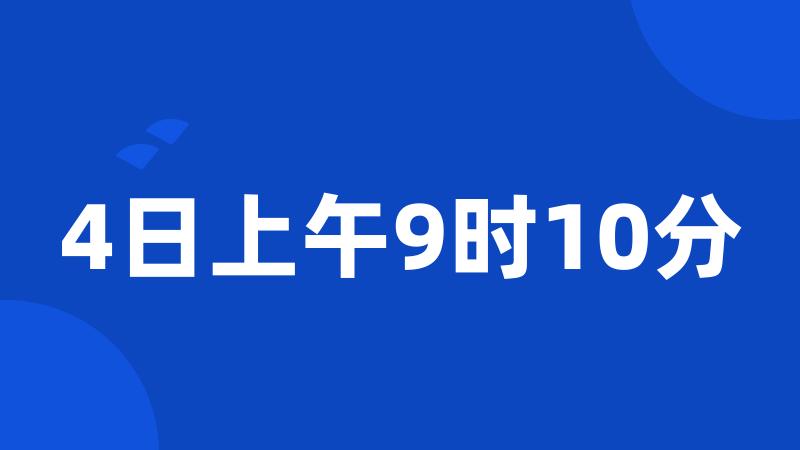 4日上午9时10分