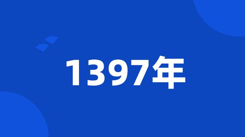 1397年