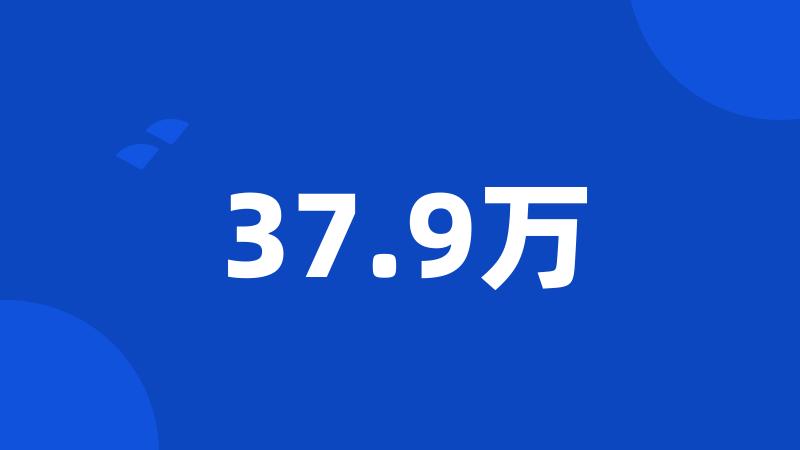 37.9万