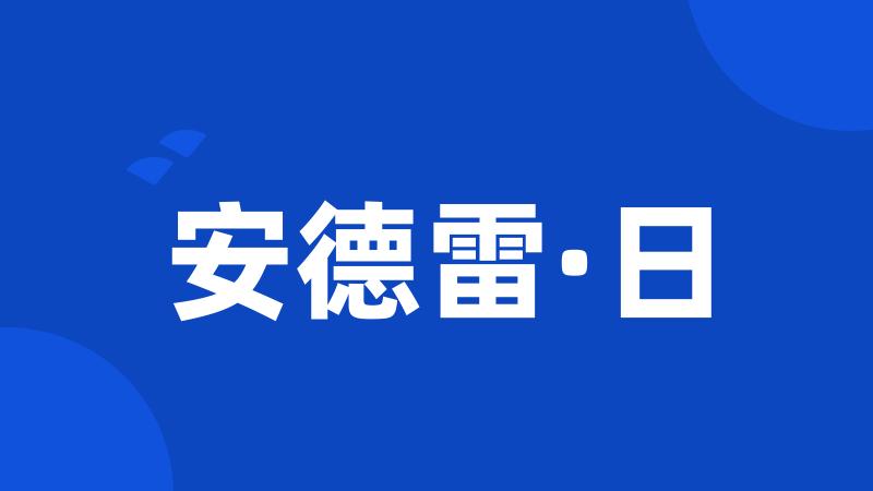 安德雷·日