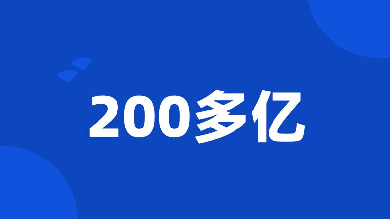 200多亿