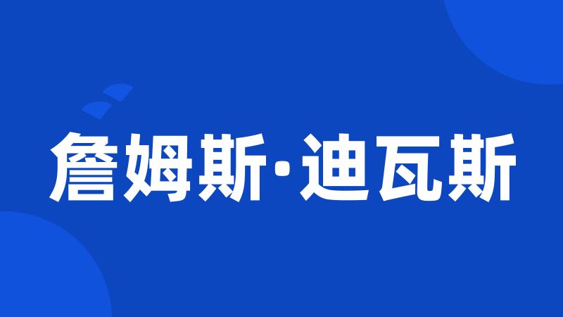 詹姆斯·迪瓦斯