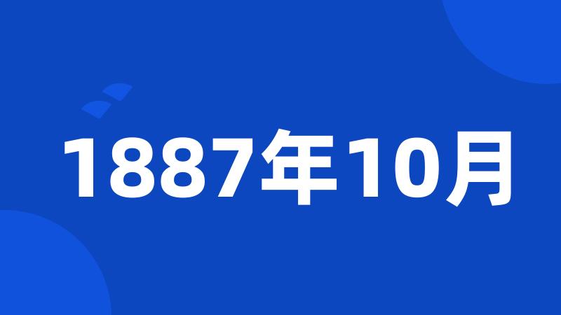 1887年10月