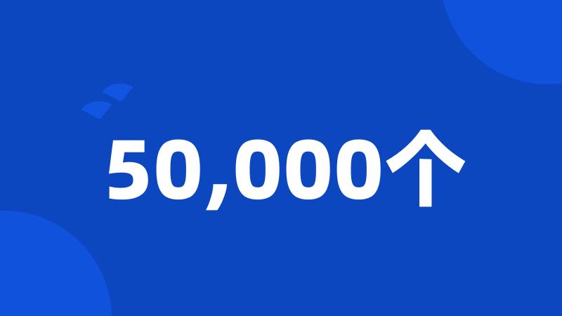 50,000个