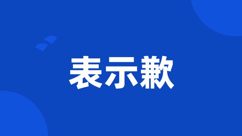 表示歉