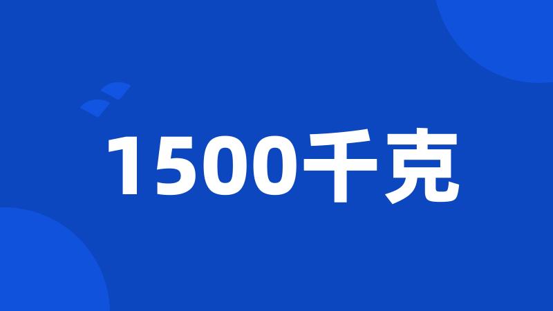 1500千克