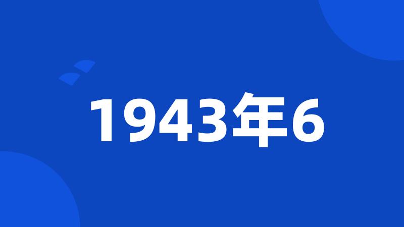 1943年6