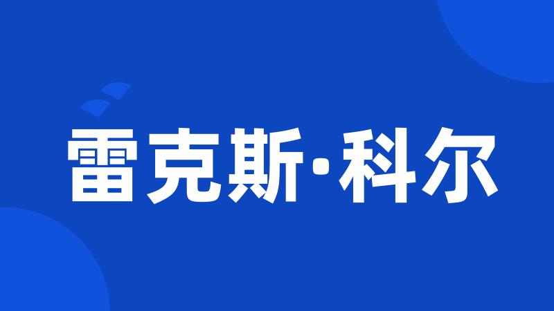 雷克斯·科尔