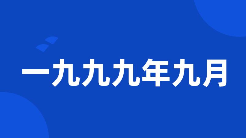 一九九九年九月