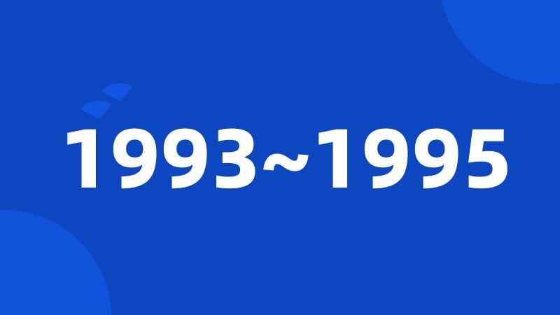 1993~1995