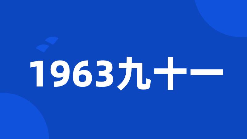 1963九十一