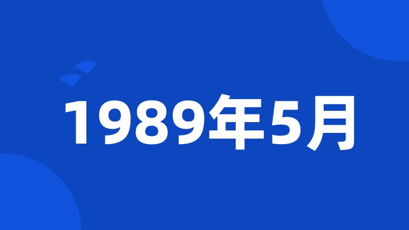 1989年5月